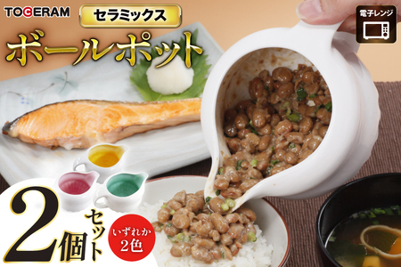 電子レンジ専用 セラミックス ボールポット 2個セット ピンク・グリーン・オレンジ [トーセラム 長崎県 東彼杵町 hs42bag480034] レンチン カレー ソース キッチン用品 日本製