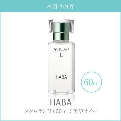 ふるさと納税 苫小牧市 HABA スクワランII 60ml (美容オイル) |  | 03