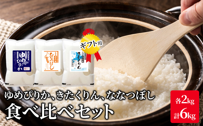 【先行予約2025年産米・11月上旬より順次出荷】北海道 赤平市産 お米 食べ比べ セット（ギフト用) 計6kg(ゆめぴりか・ななつぼし・きたくりん各2kg)  精米 米 北海道米                                