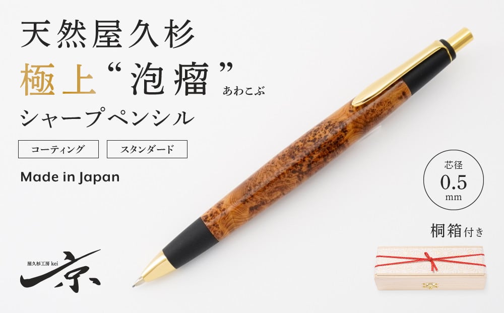 
            天然屋久杉【極上泡瘤】シャープペンシル（0.5mm）１本〈文具 文房具 ペン 雑貨 ギフト 贈答 プレゼント 記念品〉  S9901　
          