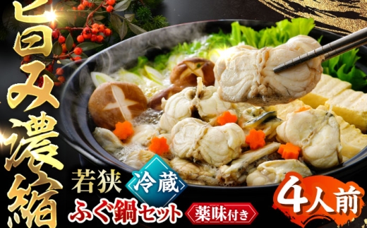 【先行予約/10月19日より順次配送】【着日指定・のし対応可】若狭ふぐ 鍋 セット [冷蔵](未冷凍) 4人前 ｜【TVで紹介されました : 旅サラダ】てっちり とらふぐ 福井県産 産地直送【配送不可地域：北海道・沖縄・離島】  [BFAC002]トラフグ ふぐ フグ 河豚 とらふぐ鍋 ふぐ鍋 てっちり鍋 海鮮鍋 高級魚 本場 若狭 旬 ふぐちり ひれ酒 骨付き あら お取り寄せ 低カロリー 高タンパク 低脂肪 コラーゲン 老舗 ブランド 送料無料