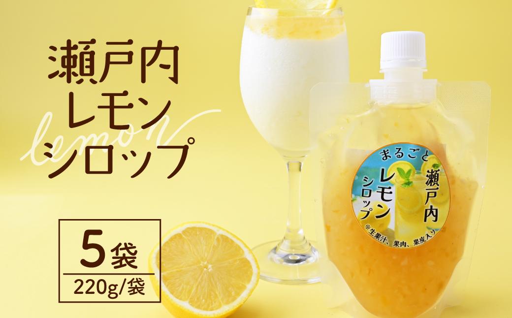 まるごと瀬戸内レモンシロップ 220g×5袋 | レモンシロップ シロップ ソース レモン 瀬戸内レモン 国産 国産レモン 果汁入り 果肉入り 果皮入り 果汁 果肉 果皮 かき氷 レモネード レモンソース スイーツづくり スイーツ作り お菓子作り おうちカフェ パウチ さっぱり ギフト 夏 夏ギフト プレゼント 贈答用 タミー食品工業株式会社 埼玉県 所沢市