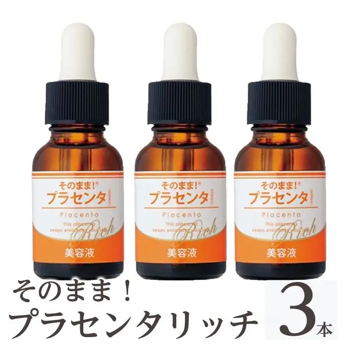 K-357-B そのまま！プラセンタリッチ美容液 (20ml×3本)【シンエイ】 霧島市 プラセンタ 馬プラセンタ 豚プラセンタ マリンプラセンタ 美容液 スキンケア 保湿 無香料 無着色 日本製