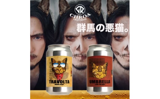 ＜2025年5月～発送＞クラフトビール　CHROA(クロア) 缶ビール12本セット　【1578178】