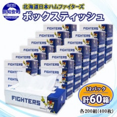 北海道日本ハムファイターズ ボックスティッシュ60箱(200組400枚)