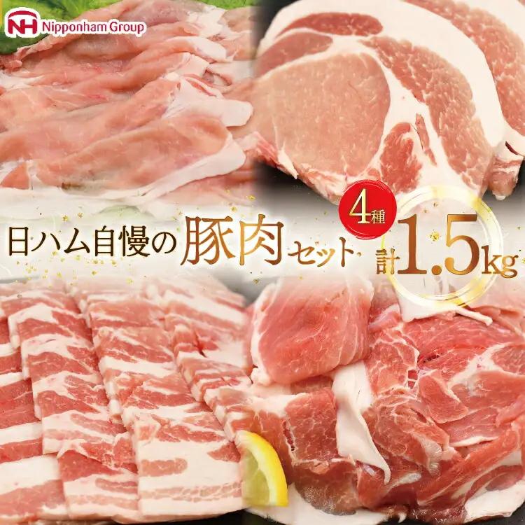 肉 豚肉 宮崎県産豚肉4種セット 詰め合わせ 1.5kg [日本ハムマーケティング 宮崎県 日向市 452061253] 冷凍 小分け 個包装 セット とんかつ しゃぶしゃぶ 焼き肉 細切れ 焼肉