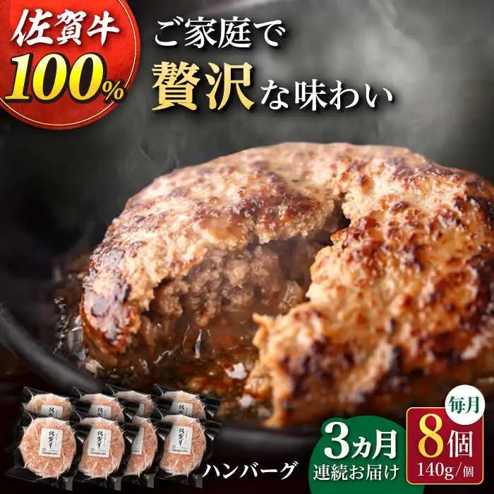 【3回定期便】 佐賀牛100% ハンバーグ 8個 牛肉ハンバーグ [UBH078]