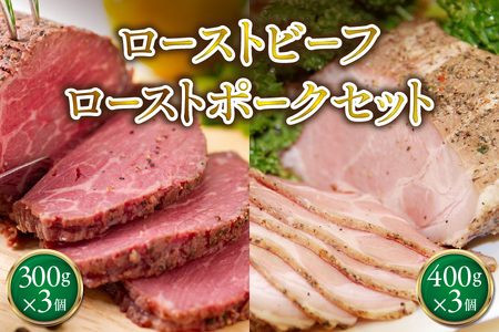 ローストビーフ300g×3個ローストポーク400g×3個 セット 【 ブロック オードブル 牛肉 豚肉 おかず ホームパーティー ソース タレ付き ふるなび限定 】 _OS090-0009