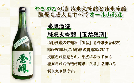 やまがたの酒【純米大吟醸・純米吟醸セット】秀鳳酒造(720ml×2本) FY25-386