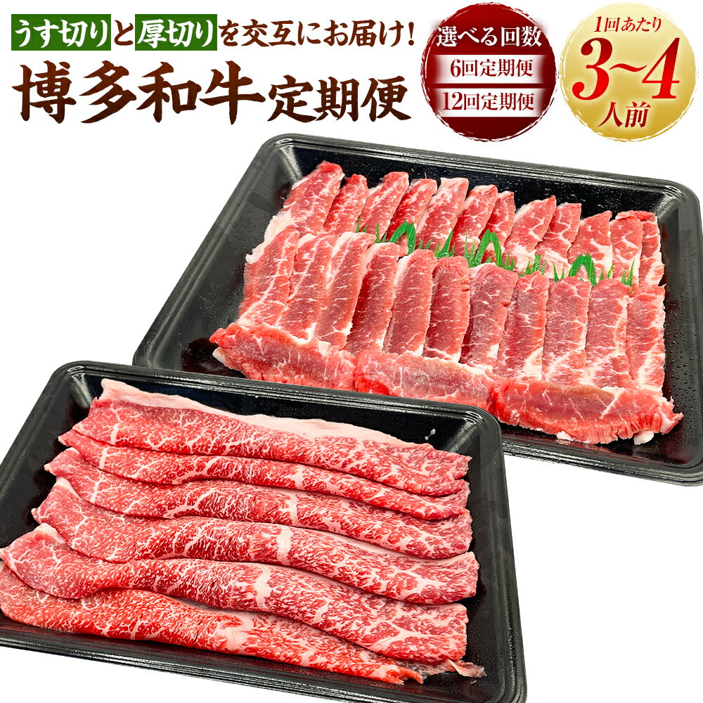 【ふるさと納税】【選べる配送月】【定期便】博多和牛 うす切り肉と焼き肉用厚切りの毎月交互のお届け 肉 お肉 赤身 牛肉 すきやき しゃぶしゃぶ 鉄板焼き 冷凍 送料無料 福岡県 うきは市
