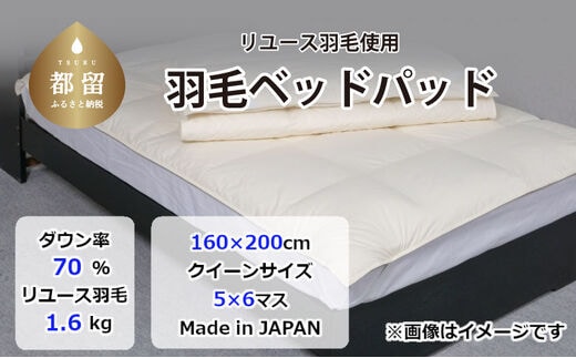 
										
										国産【羽毛ベッドパッド】ダウン70％ 160×200（クイーン）【リユース羽毛】
									