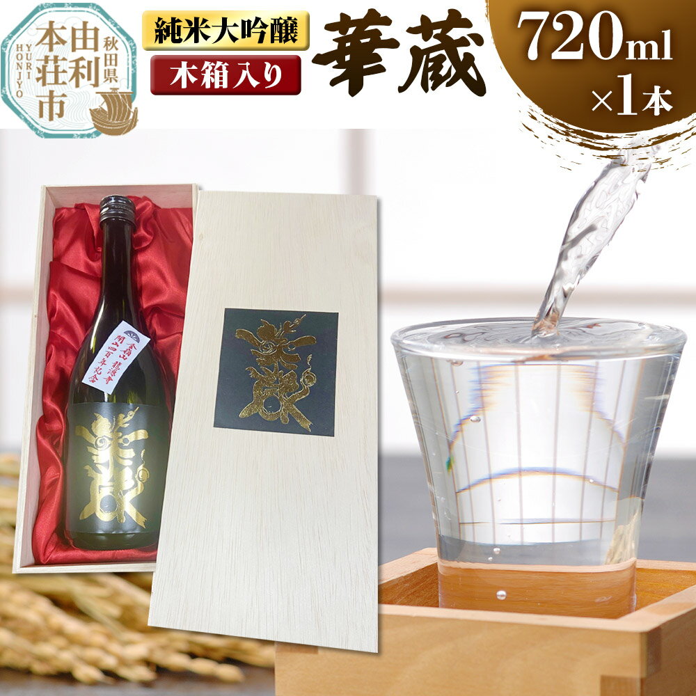【ふるさと納税】佐藤酒造店 日本酒 純米大吟醸 華蔵（けぞう） 720ml×1本 木箱入り
