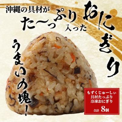 ふるさと納税 石垣市 もずくジューシー 具材たっぷりおにぎり 8個 |  | 01