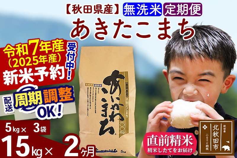 ※令和7年産 新米予約※《定期便2ヶ月》秋田県産 あきたこまち 15kg【無洗米】(5kg小分け袋) 2025年産 お届け周期調整可能 隔月に調整OK お米 藤岡農産|foap-30702