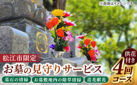 代行 お墓の見守りサービス 4回コース供花付き（墓石の清掃・お墓敷地内の除草清掃・造花献花）島根県松江市/local不動産[ALGM004] 代行 代行