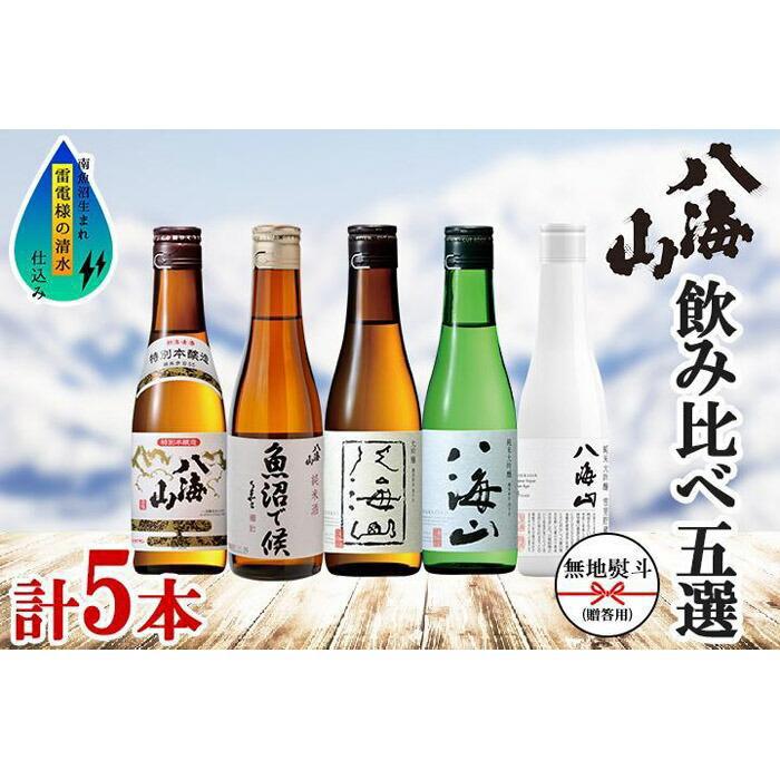 【ふるさと納税】無地熨斗 八海山 日本酒 5選 飲み比べ セット お酒 南魚沼市