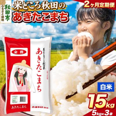 ふるさと納税 秋田市 定期便2ヶ月 あきたこまち【白米】秋田県産 15kg(5kg×3袋)|15_zna-011502h