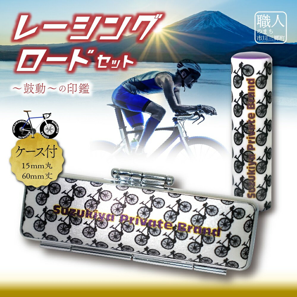 【ふるさと納税】ロードバイク　ハンコセット　Come on Cyclist！　レーシングロードセット　鈴木屋印材店[5839-2098]