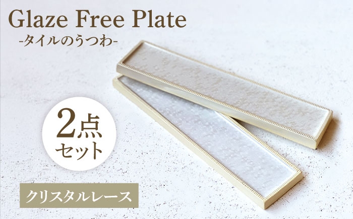 
                  Glaze Free Plate ータイルのうつわー Crystal Lace 2個セット 【株式会社虔山】 プレート セット[MHJ007]
                