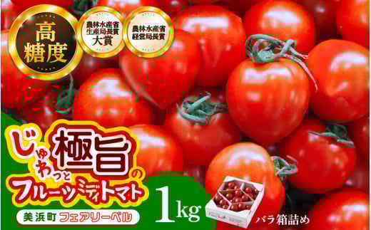 【通常発送】じゅわっと極旨のフルーツミディトマト 約1kg (バラ箱詰め) 幸せ寄附額 【とまと トマト フルーツトマト ミディトマト ミニトマト トマトジュース 野菜 やさい 人気 新鮮 産地直送 甘い 高糖度 食べやすい リコピン ビタミン ダイエット 美容 美肌 】 [m37-a016_00]