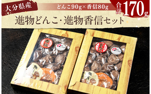 
015-931 進物どんこ 90g×1 進物香信 80g×1 計170g 乾燥 椎茸 きのこ 茸
