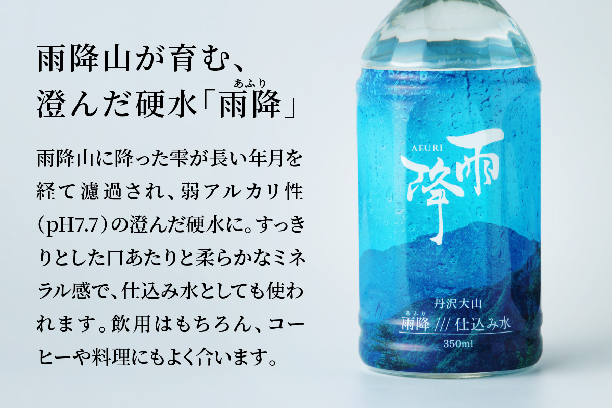 [定期便／3ヶ月 (全3回)] 丹沢大山 雨降///仕込み水 350ml 計72本 (毎月1箱 24本セット×3回)｜硬水 ミネラルウォーター 雨降山 あふり 大山阿夫利神社 [1527]