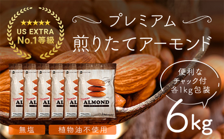 USエクストラNo.1使用 プレミアム煎りたてアーモンド 6kg ANAL001 /  ナッツ  ナッツ ナッツ  ナッツ ナッツ  ナッツ ナッツ  ナッツ ナッツ  ナッツ ナッツ  ナッツ ナッツ  ナッツ ナッツ  ナッツ ナッツ  ナッツ ナッツ  ナッツ ナッツ  ナッツ ナッツ  ナッツ ナッツ  ナッツ ナッツ  ナッツ ナッツ  ナッツナッツ  ナッツ ナッツ  ナッツ ナッツ  ナッツ ナッツ  ナッツ ナッツ  ナッツ ナッツ  ナッツ ナッツ  ナッツ ナッツ  ナッツ ナッツ  ナ