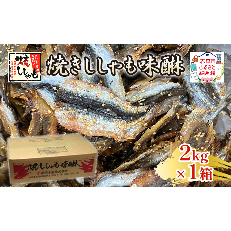 焼きししゃも味醂2kg×1箱 シシャモ おつまみ 酒の肴 おやつ 魚貝類 骨なし 