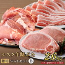 【ふるさと納税】ルスツ羊蹄ぶた 徳用 ベストセットB バラ 厚切りロース こま切れ 2.6kg オンライン 申請 ふるさと納税 北海道 留寿都 豚肉 豚 ブランド豚 肉 お肉 ポーク とんかつ お鍋 小分け 便利 冷凍 国産 お取り寄せ 留寿都村【22020】