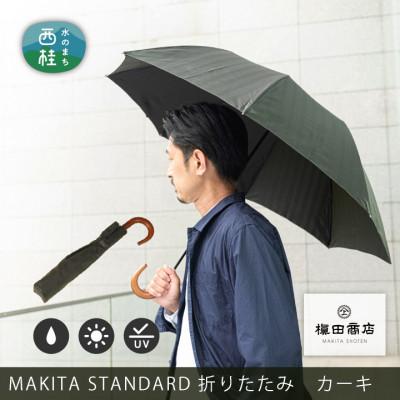 ふるさと納税 西桂町 紳士折りたたみ傘　MAKITA STANDARD|槙田商店の職人が作る日本製の高級傘(カーキ)
