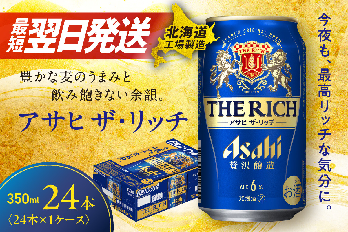 
            【最短翌日発送】アサヒ ザ・リッチ ＜350ml＞ 24缶 1ケース 北海道工場製造 ビール アサヒビール 発泡酒 新ジャンル 直ぐ届く 北海道 札幌市
          