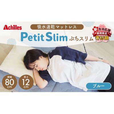 ふるさと納税 豊郷町 期間限定!生活応援 ぷちスリム セミシングル ブルー 12cm高反発マットレス[53820553]