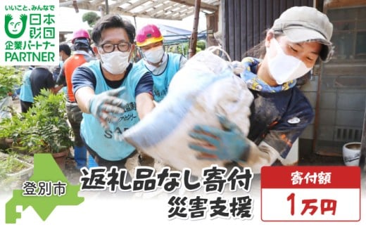 【ふるさと納税】日本財団災害復興支援特別基金への寄附【災害支援】（返礼品なし）【MRI-AiD】【寄付額：1万円】