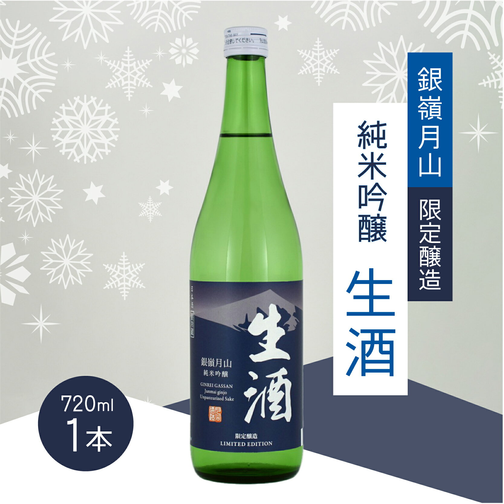 【ふるさと納税】《限定醸造》銀嶺月山 純米吟醸 生酒（720ml×1本） お取り寄せ お酒 地酒 日本酒 純米吟醸酒 純吟 冷酒 晩酌 土産 国産 東北 山形 月山酒造