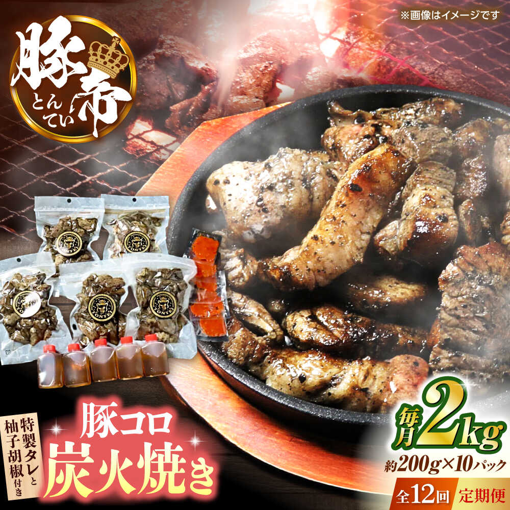 【ふるさと納税】【全12回定期便】 豚帝 豚コロ炭火焼き 約200g×10pc（密封用チャック袋付き）【KRAZY MEAT(小田畜産)】[ZCP177]
