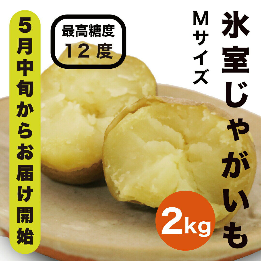 【ふるさと納税】【先行予約商品】【5月中旬から発送予定！】氷室メークイン2kg《厚真町》【とまこまい広域農業協同組合】 じゃがいも ジャガイモ 芋 メークイン 野菜 先行予約 北海道 [AXAB048]
