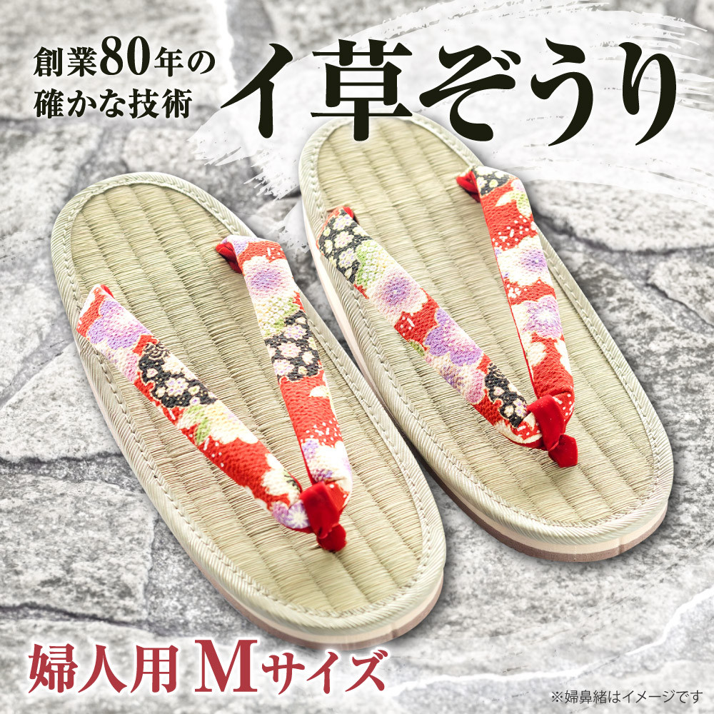 
A30 イ草ぞうり 婦人用　畳増
