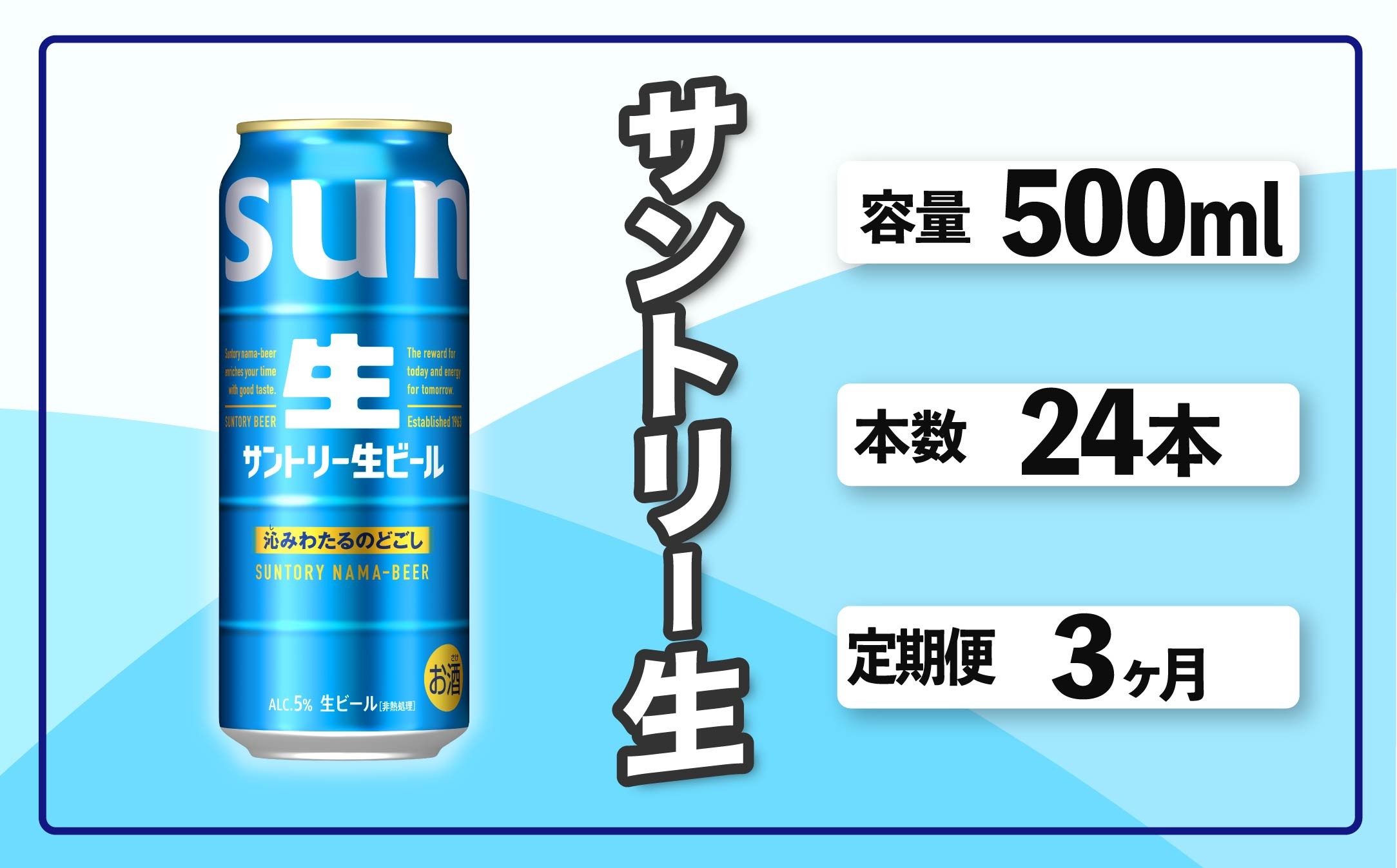 
            定期便 3か月 サントリー生ビール　500ml缶　24本入 ビール サントリー ※沖縄・離島配送不可【 お酒 プレゼント 贈り物 お歳暮 お年賀 】
          