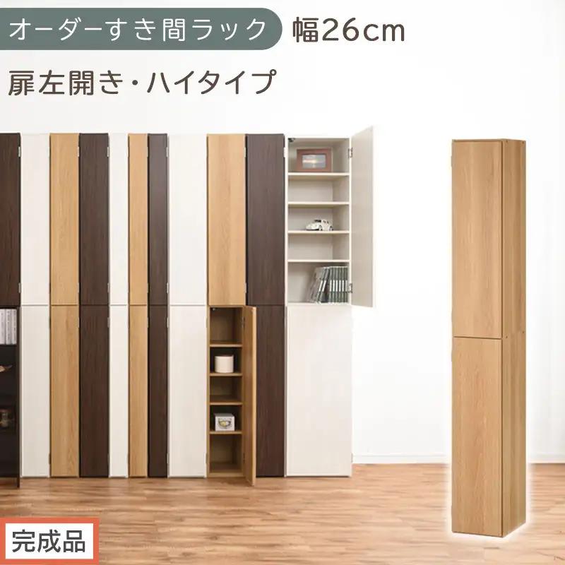 【完成品でお届け】オーダーすき間ラック〔幅26cm・扉左開き・ハイタイプ〕（オーク）すき間ラック 収納棚 扉付き スリム 約 奥行32 高さ178 ハイタイプ オーダーラック キッチン 洗面所 AKANBE400094-26L-OAK
