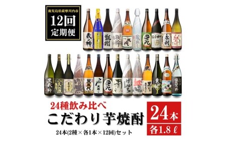 【12ヶ月定期便】こだわり 芋焼酎 24種類飲み比べ 焼酎セット  (全24種・合計24本)  薩摩川内市産 LS-001