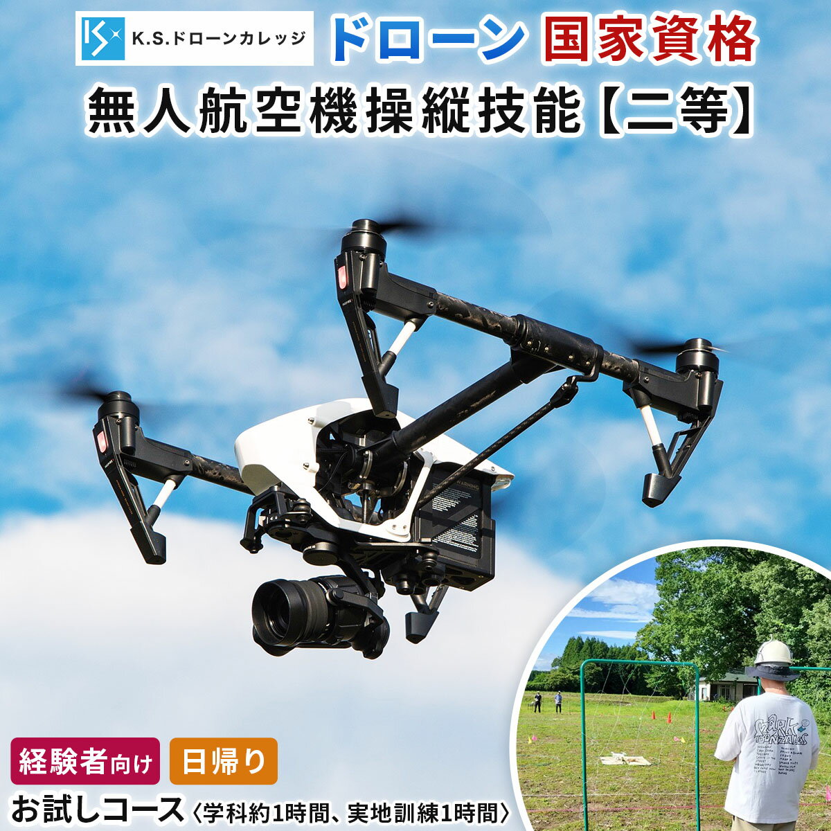 【ふるさと納税】「ドローン」国家資格 [二等体験／経験者]《お試しコース》学科約1時間 (航空法の内容)＆実地訓練1時間《お試し受講》｜国家資格取得 操縦 体験 業務用ドローン 資格 免許 取得 訓練 操縦士 日光市 [0485]