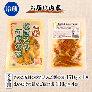 【先行予約】 炊き込みご飯セット 各4袋 きのこ五目 まいたけ混ぜご飯 2合用 レトルト レトルト レトルト レトルト kajikawa013