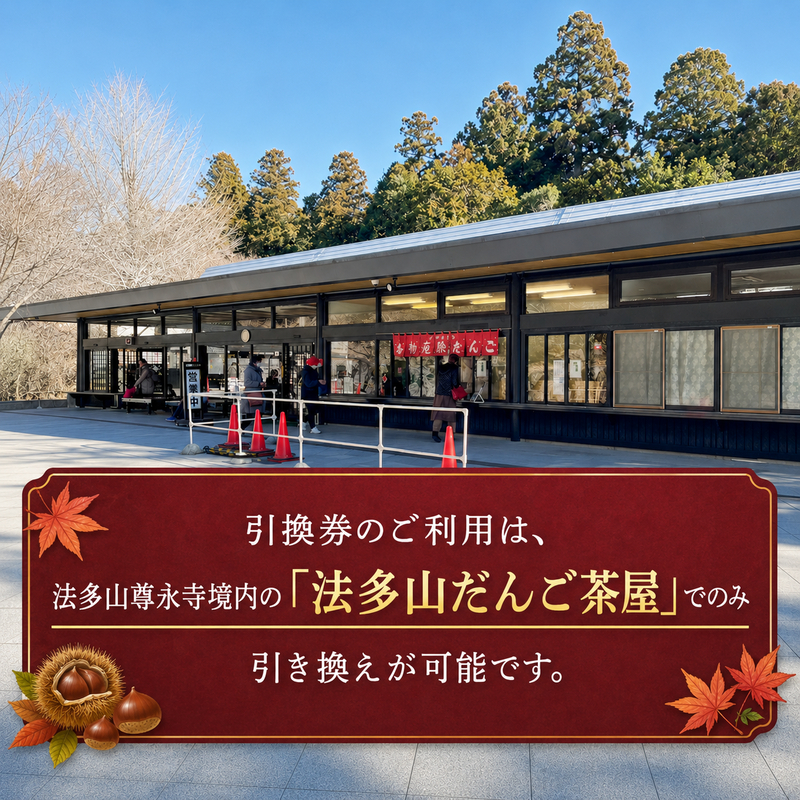 法多山名物だんご限定商品　栗だんご　【引換日時:2026年11月28日(土)13時～16時】 だんご チケット 袋井市