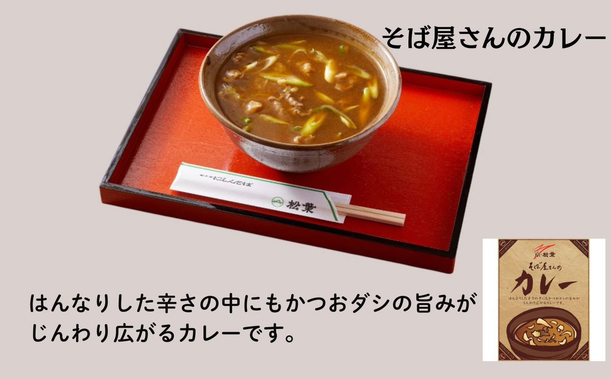 《9月末までの限定寄付額》【総本家にしんそば松葉】にしんそば&カレーそばセット各1人前[ 京都 祇園 にしんそば発祥店 有名店 にしんそば カレーそば セット 人気 おすすめ グルメ そば ソバ 出汁