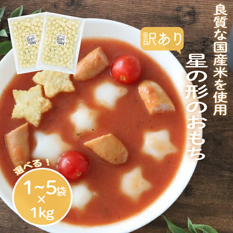 【ふるさと納税】 訳あり 業務用星型トッポギ 選べる 1袋 / 3袋 / 5袋 トッポギ 韓国 韓国料理 鍋 スープ 使い切り アレンジ 野菜 餅 人気 おでん お雑煮 お雑煮 おでん シチュー 国内産米使用 業務用 千葉県 旭市 大新食品株式会社