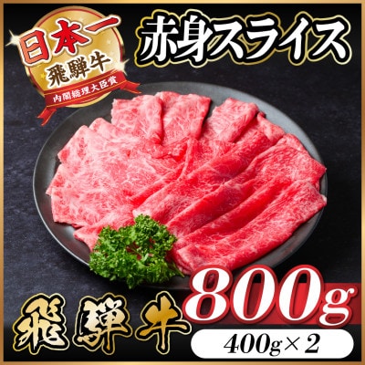飛騨牛 赤身スライス 800g(すき焼き・しゃぶしゃぶ)【配送不可地域：離島】