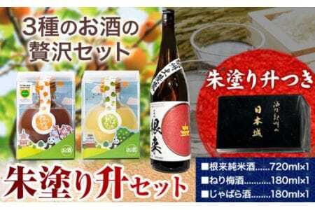 日本酒 朱塗り升セット 根来純米酒 ねり梅酒 じゃばら酒 酒のねごろっく《90日以内に出荷予定(土日祝除く)》
