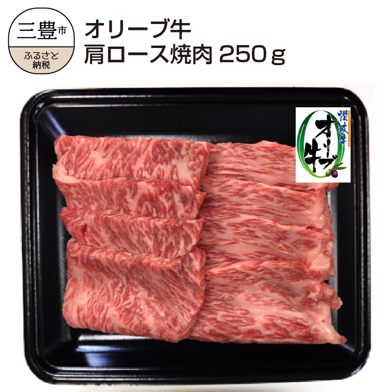 M04-0106_【ふるさと納税】香川県産黒毛和牛 オリーブ牛肩ロース焼肉250g
