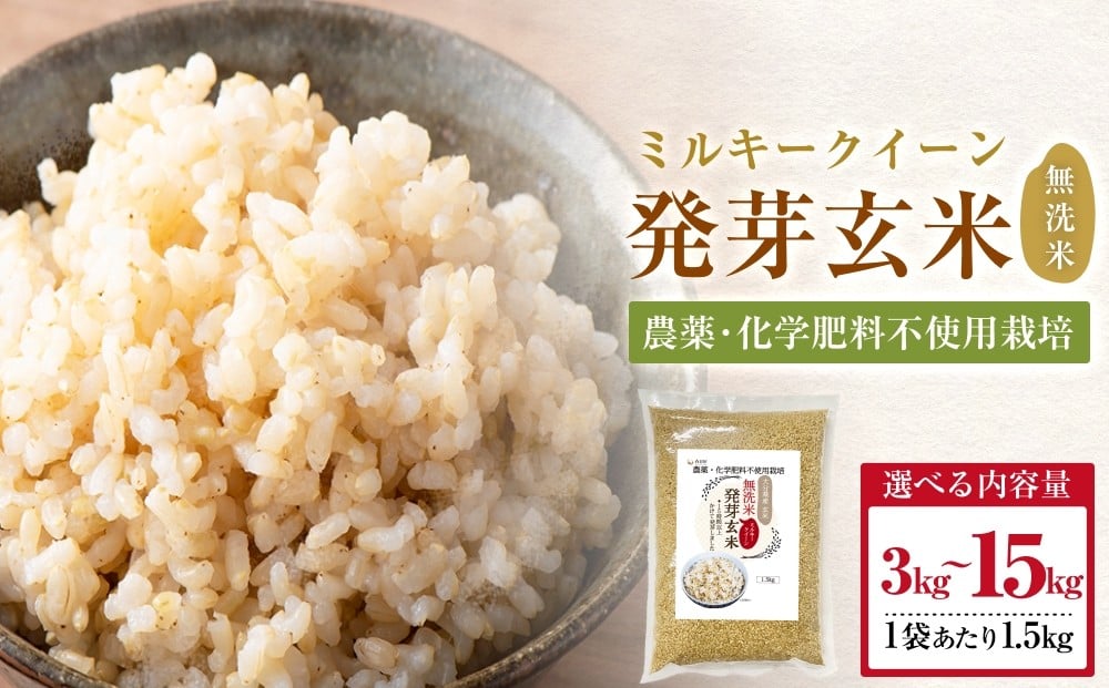 
            【先行受付】栽培期間中農薬・化学肥料不使用 発芽玄米 (大分県産 ミルキークイーン)  1.5kg×2-10袋(3-15kg)  無洗米 令和7年産
          
