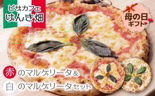 U24-05R01 【母の日ギフト】本格窯焼き！ げんき畑 ピザ 2枚セット＜赤のマルゲリータ＆白のマルゲリータ＞ ピザ 冷凍ピザ ピザ 冷凍 窯焼き ピザ 人気 ピザ おすすめ ピザ 食べ比べ ピザ ピザセット マルゲリータ 母の日 ギフト